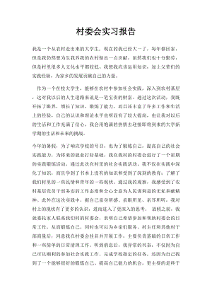 村委会实习报告.docx