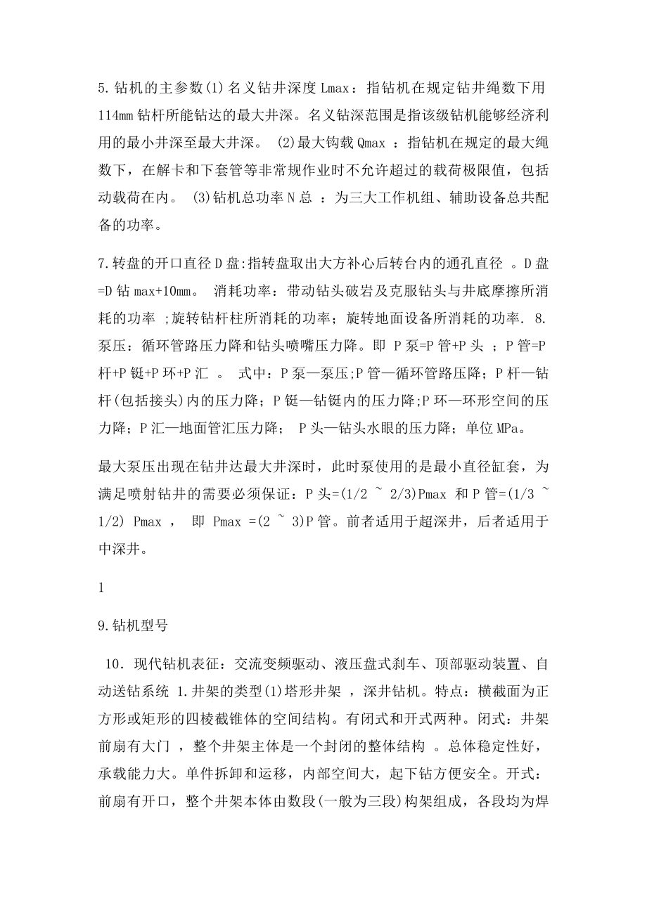 石油大学 石油钻采机械复习题.docx_第2页