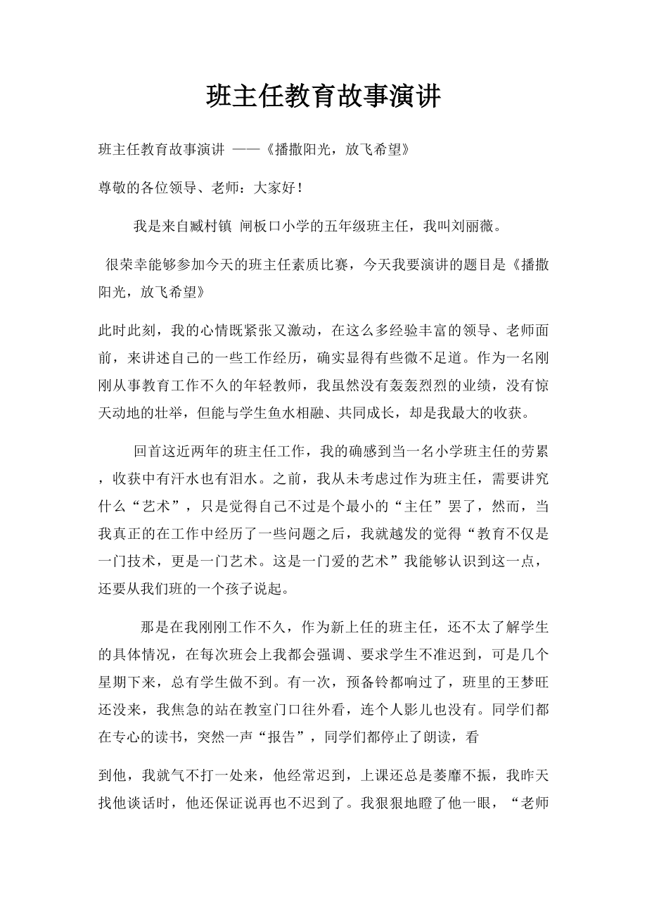 班主任教育故事演讲.docx_第1页