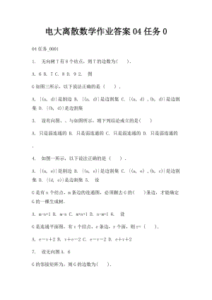 电大离散数学作业答案04任务0.docx