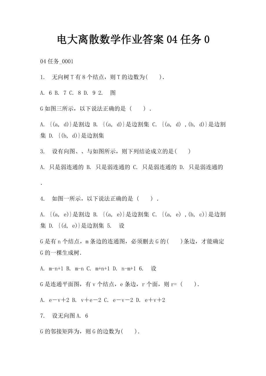 电大离散数学作业答案04任务0.docx_第1页