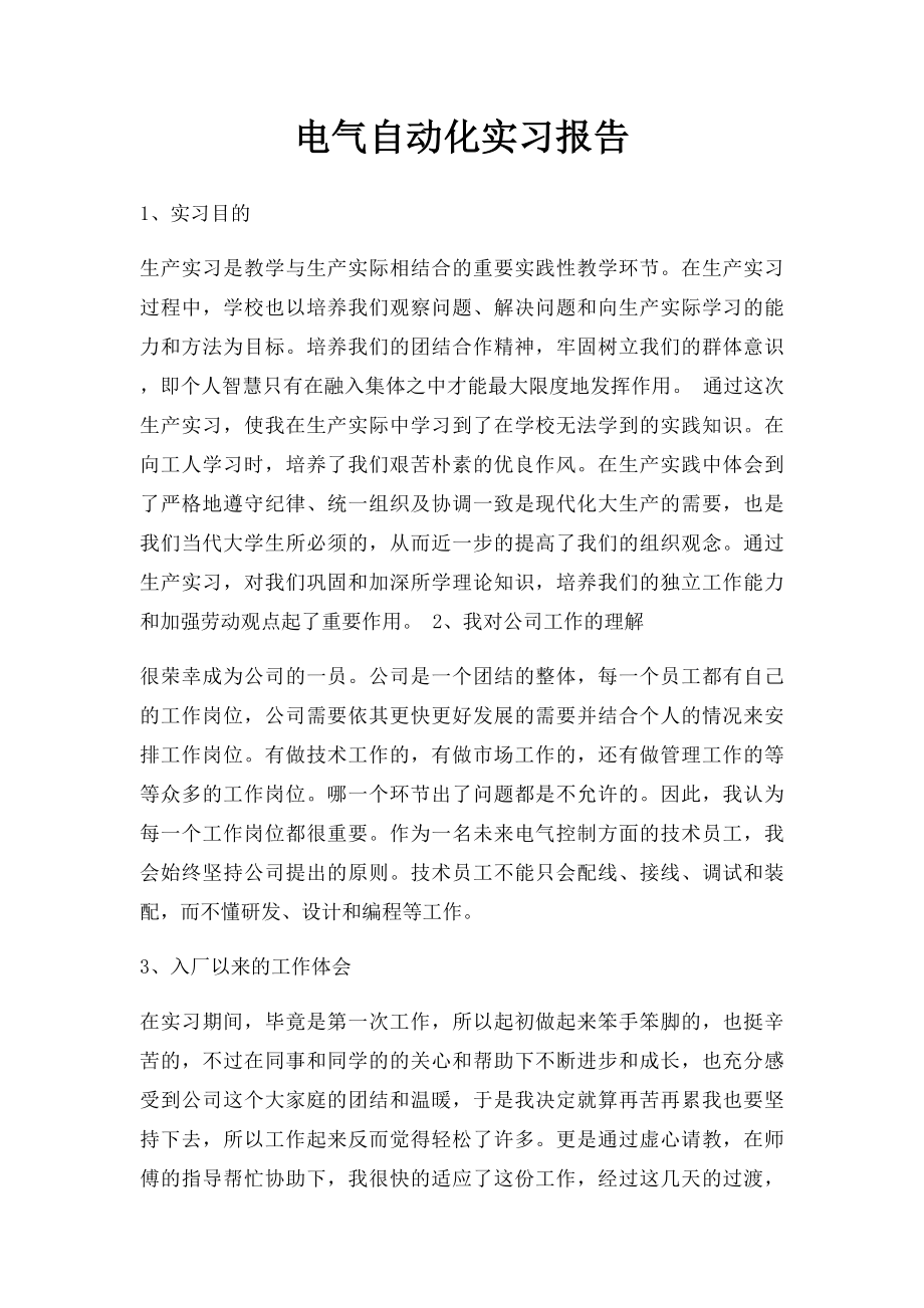 电气自动化实习报告(1).docx