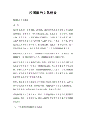 校园廉洁文化建设.docx