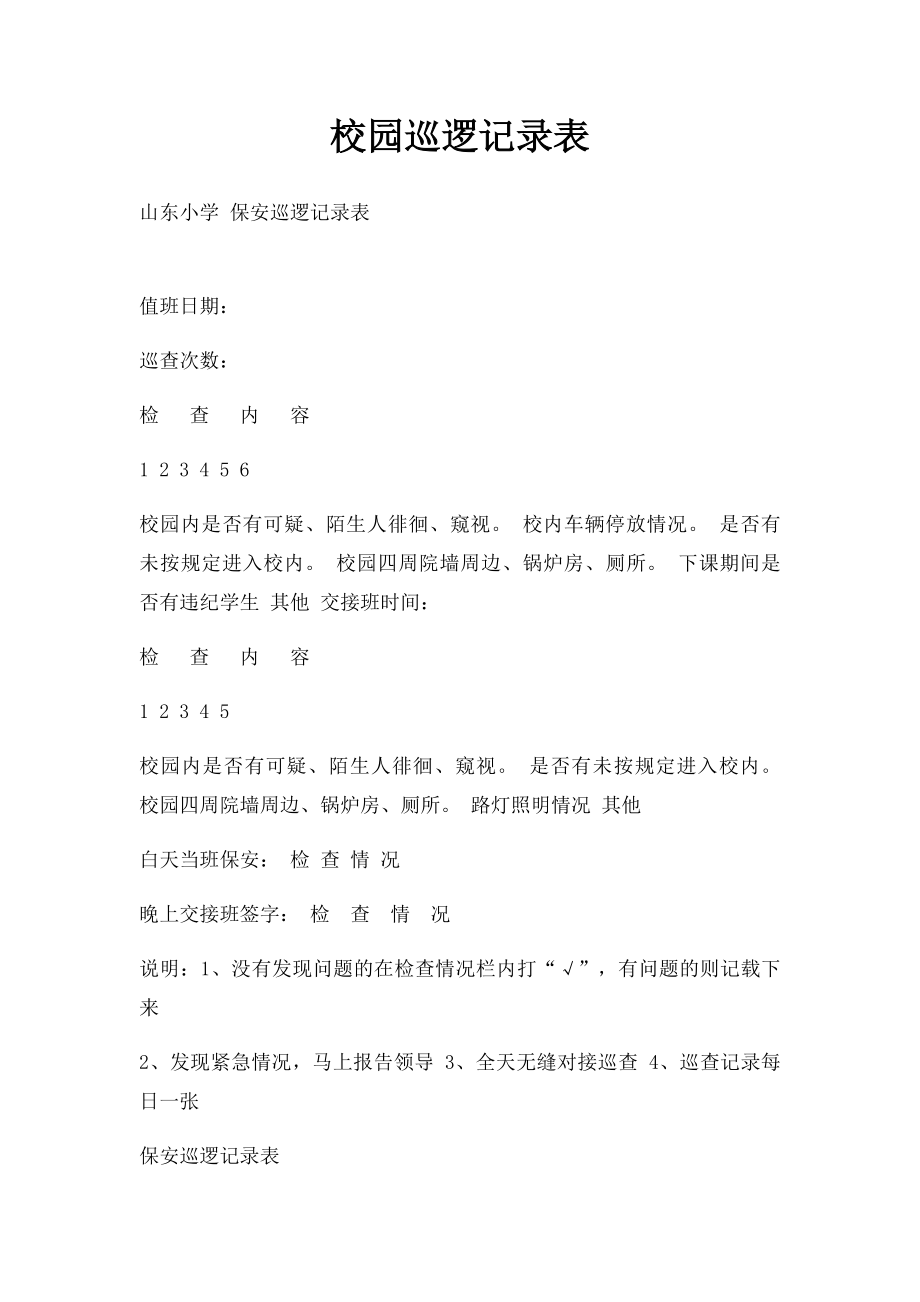 校园巡逻记录表.docx_第1页