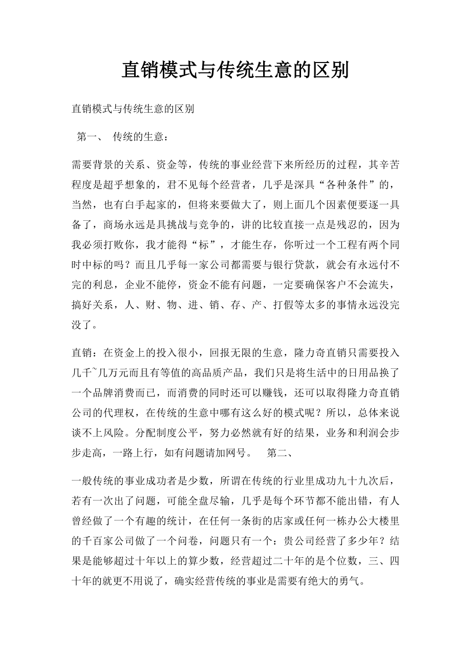 直销模式与传统生意的区别.docx_第1页