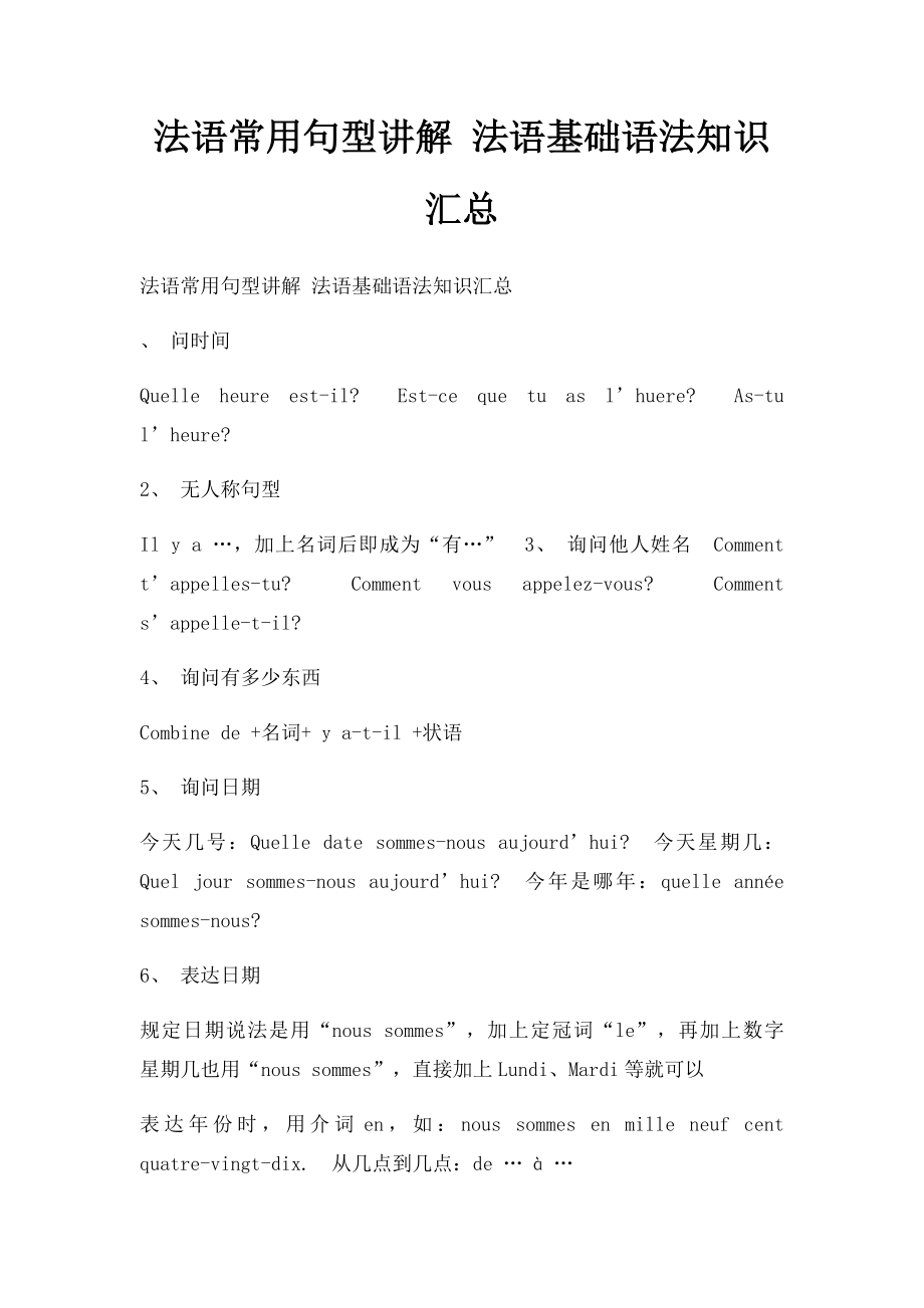 法语常用句型讲解 法语基础语法知识汇总.docx_第1页