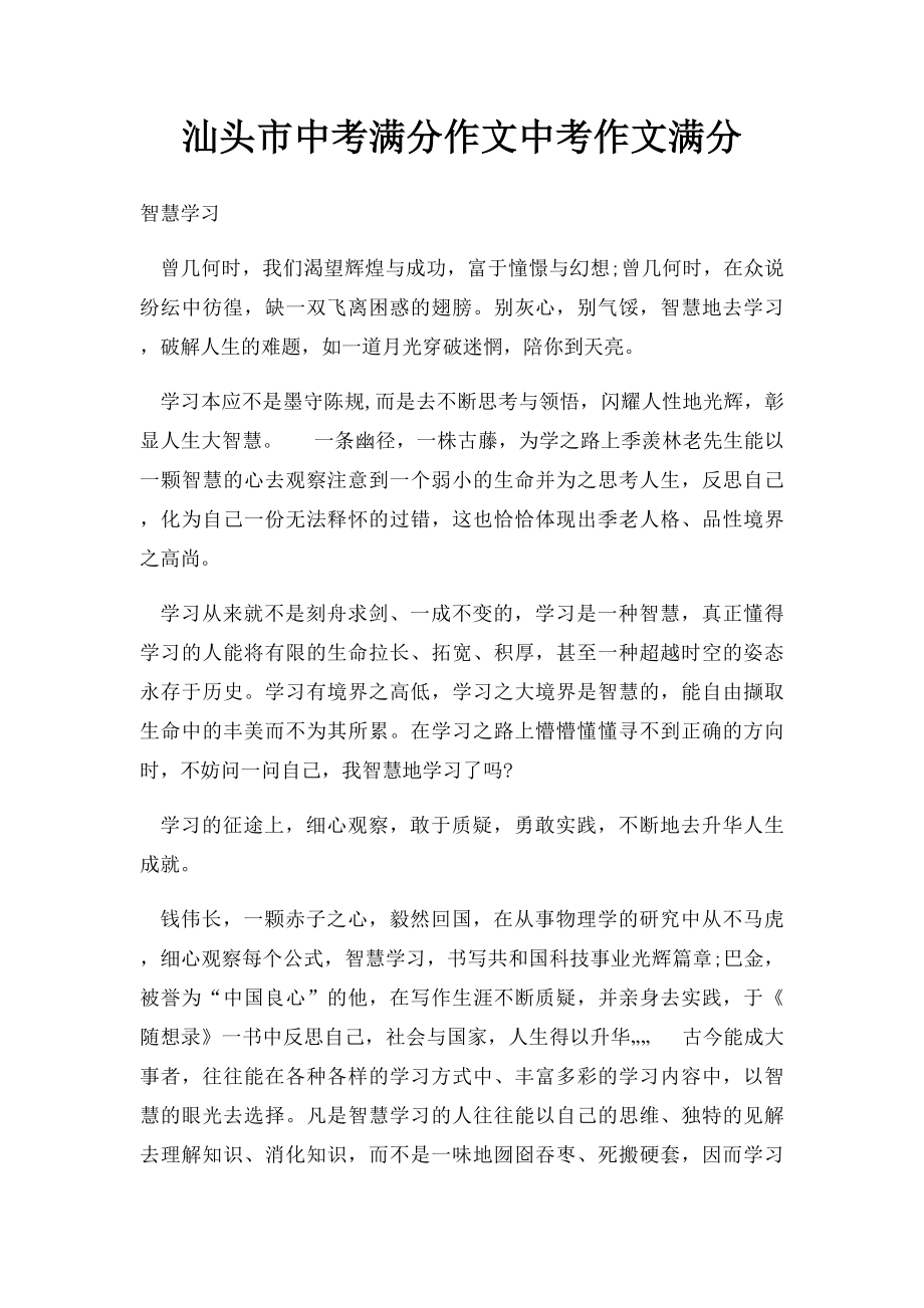 汕头市中考满分作文中考作文满分.docx_第1页