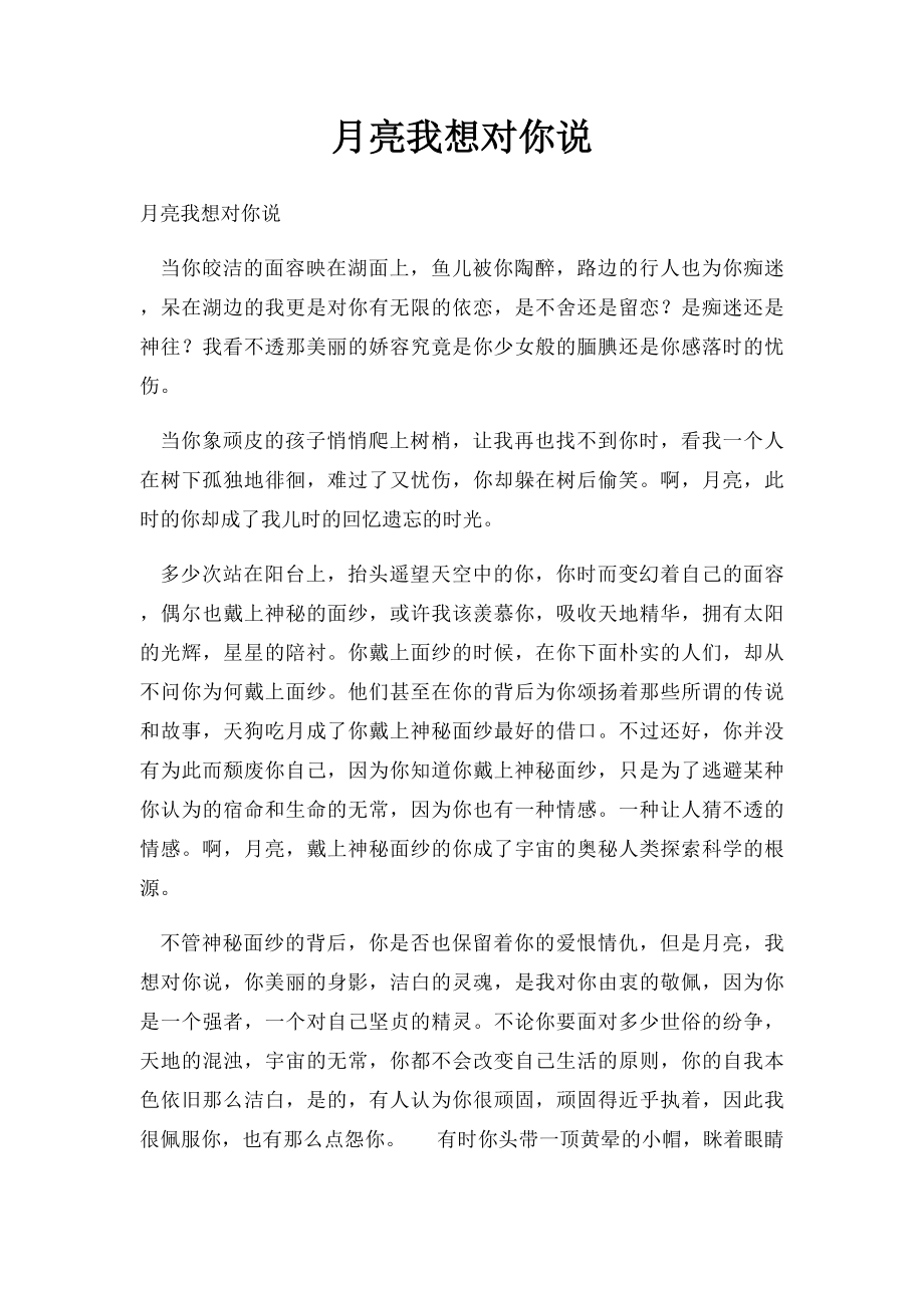 月亮我想对你说.docx_第1页