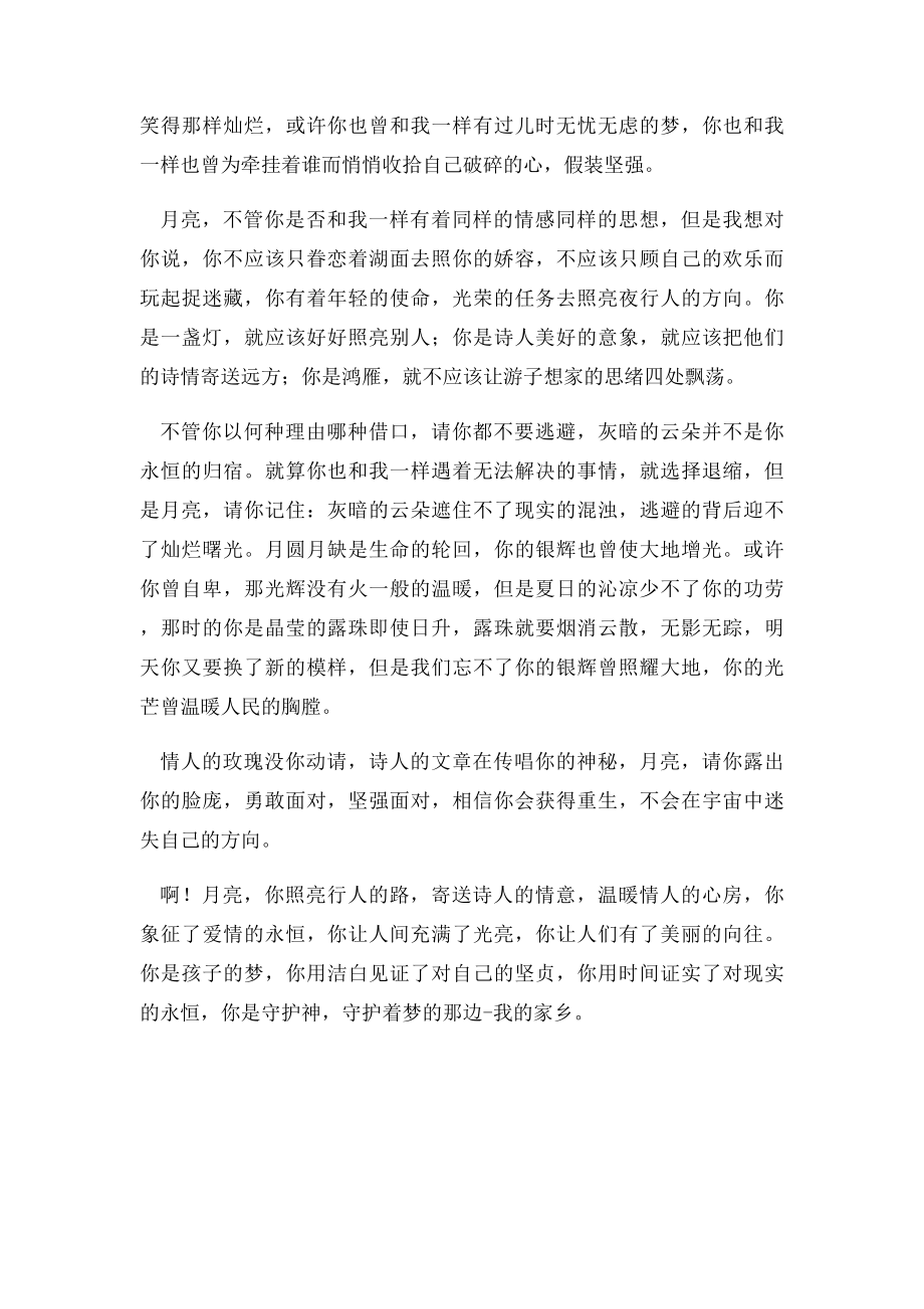 月亮我想对你说.docx_第2页