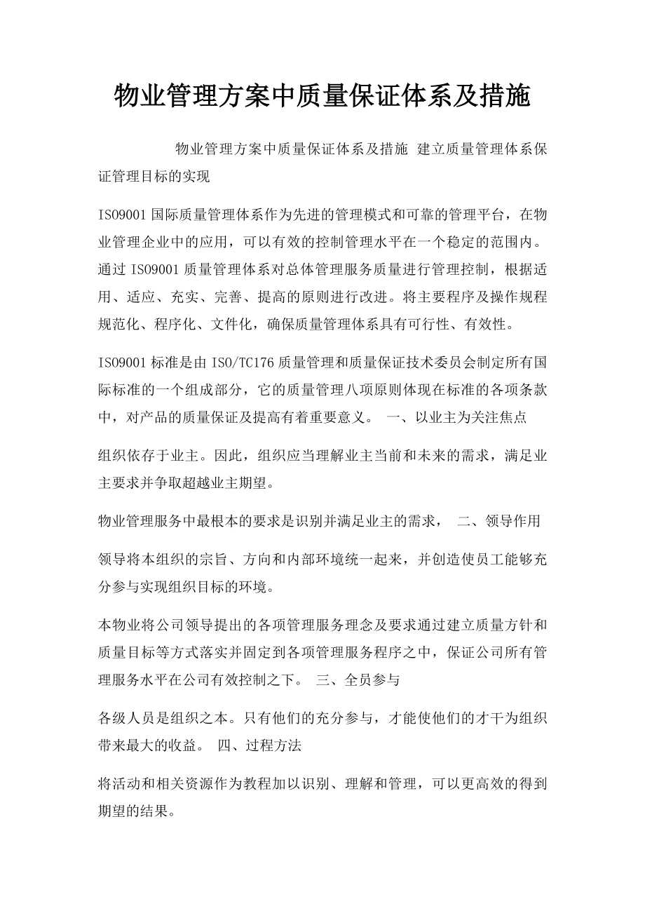 物业管理方案中质量保证体系及措施.docx_第1页