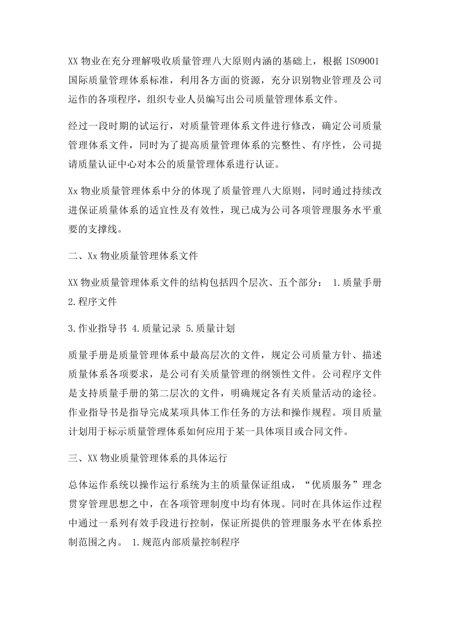 物业管理方案中质量保证体系及措施.docx_第3页