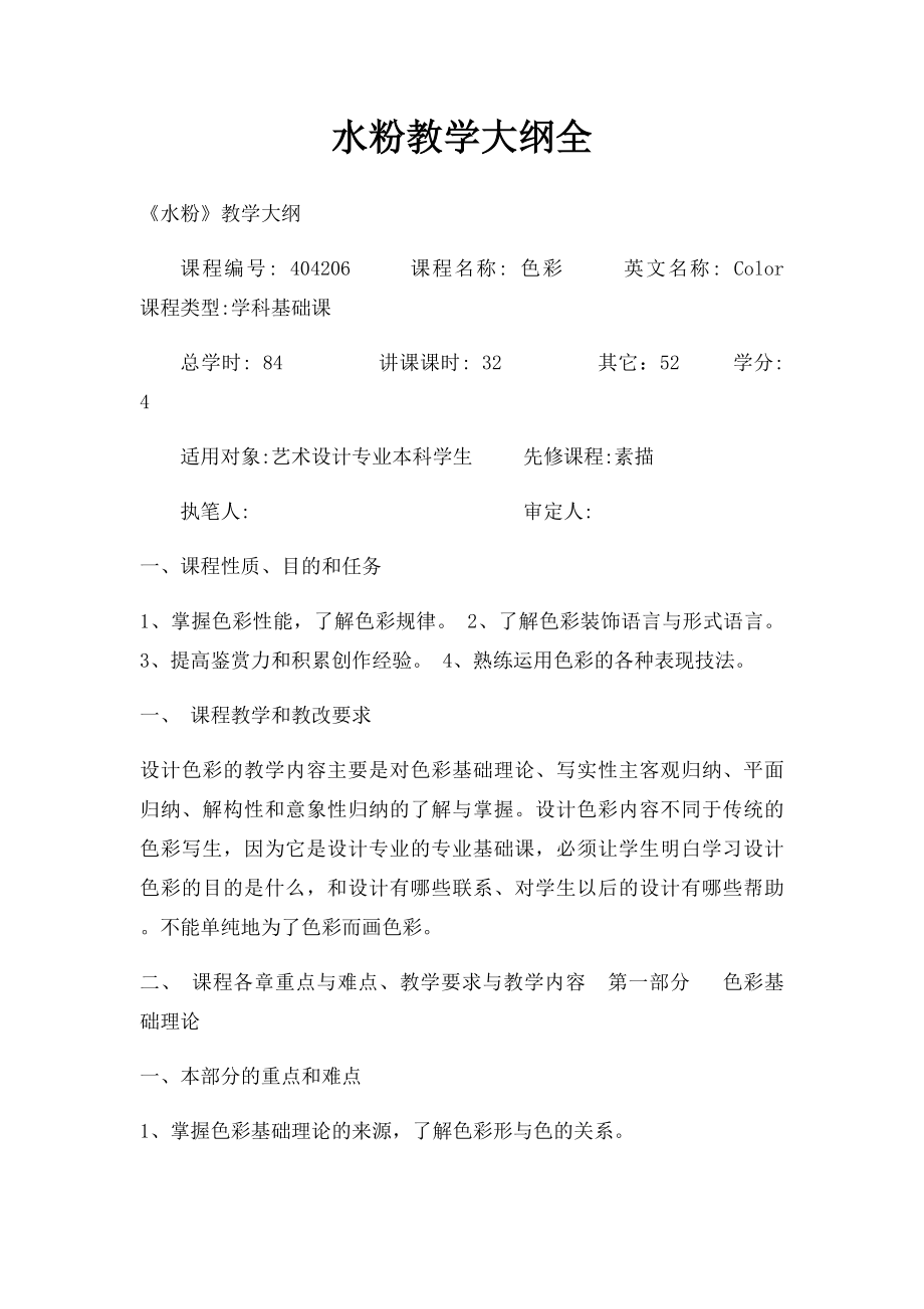 水粉教学大纲全.docx_第1页