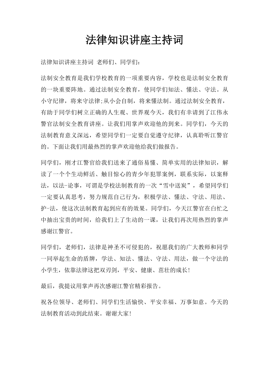 法律知识讲座主持词.docx_第1页