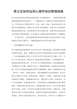 班主任如何运用心理学知识管理班级.docx