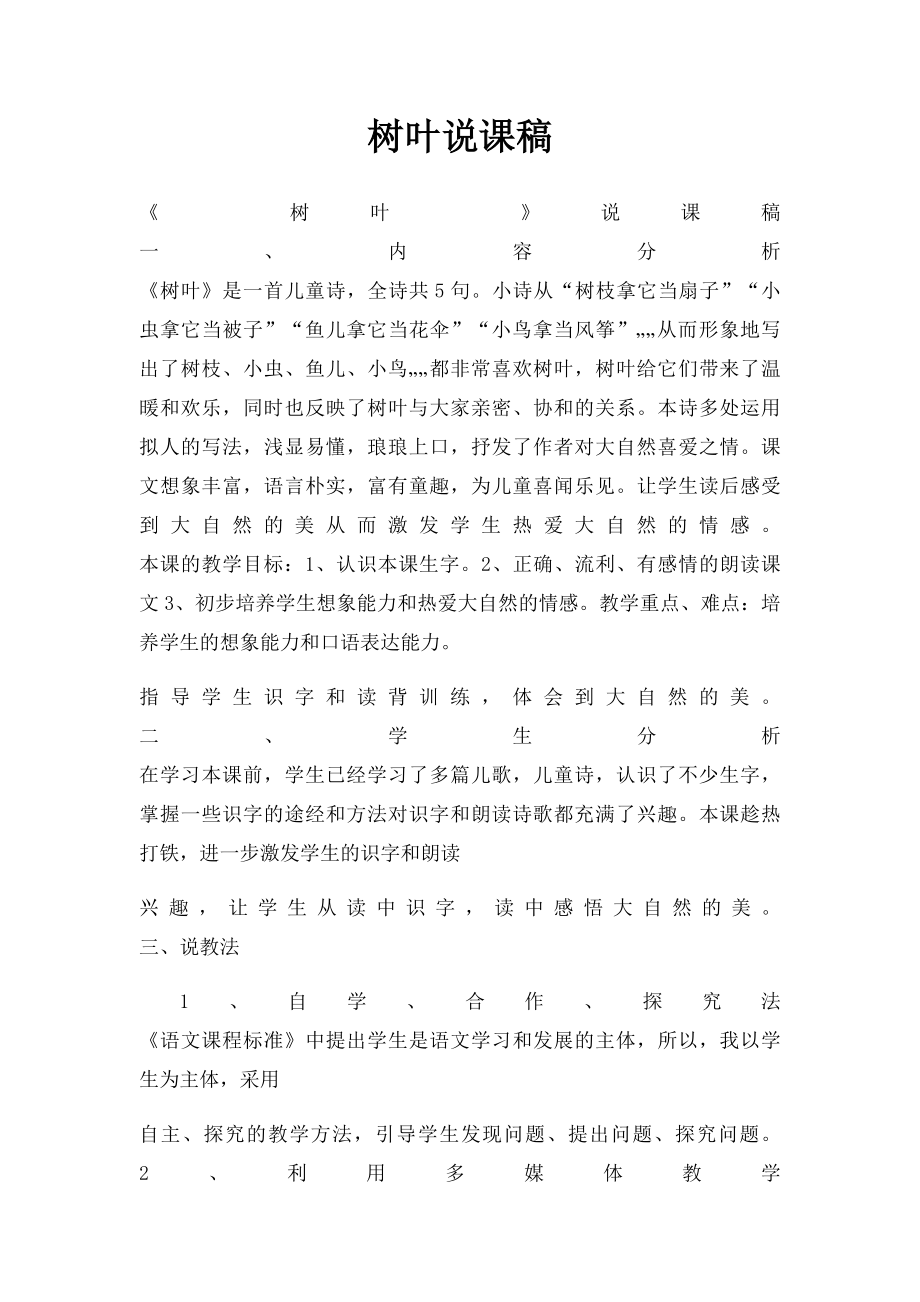 树叶说课稿.docx_第1页