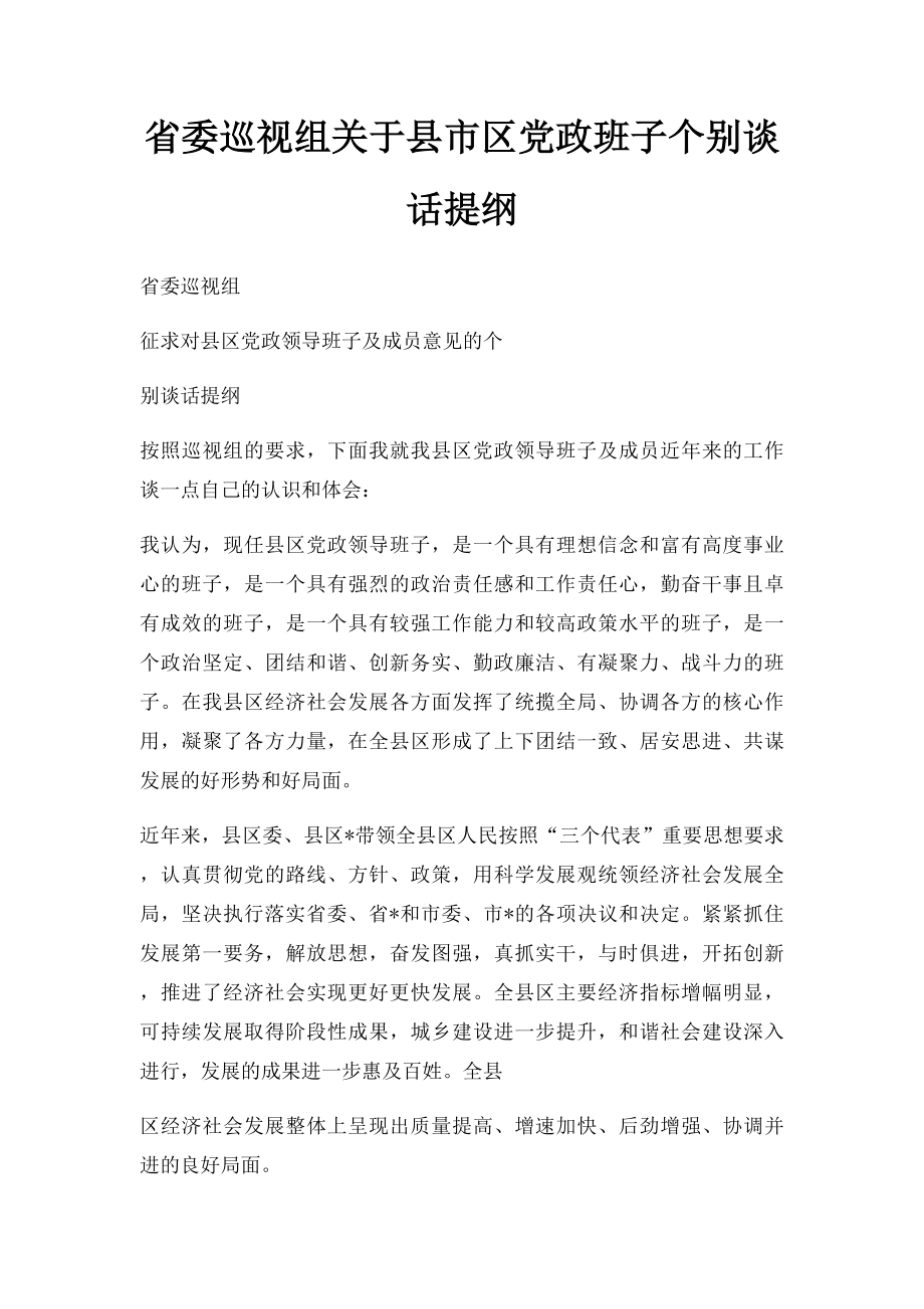 省委巡视组关于县市区党政班子个别谈话提纲.docx_第1页