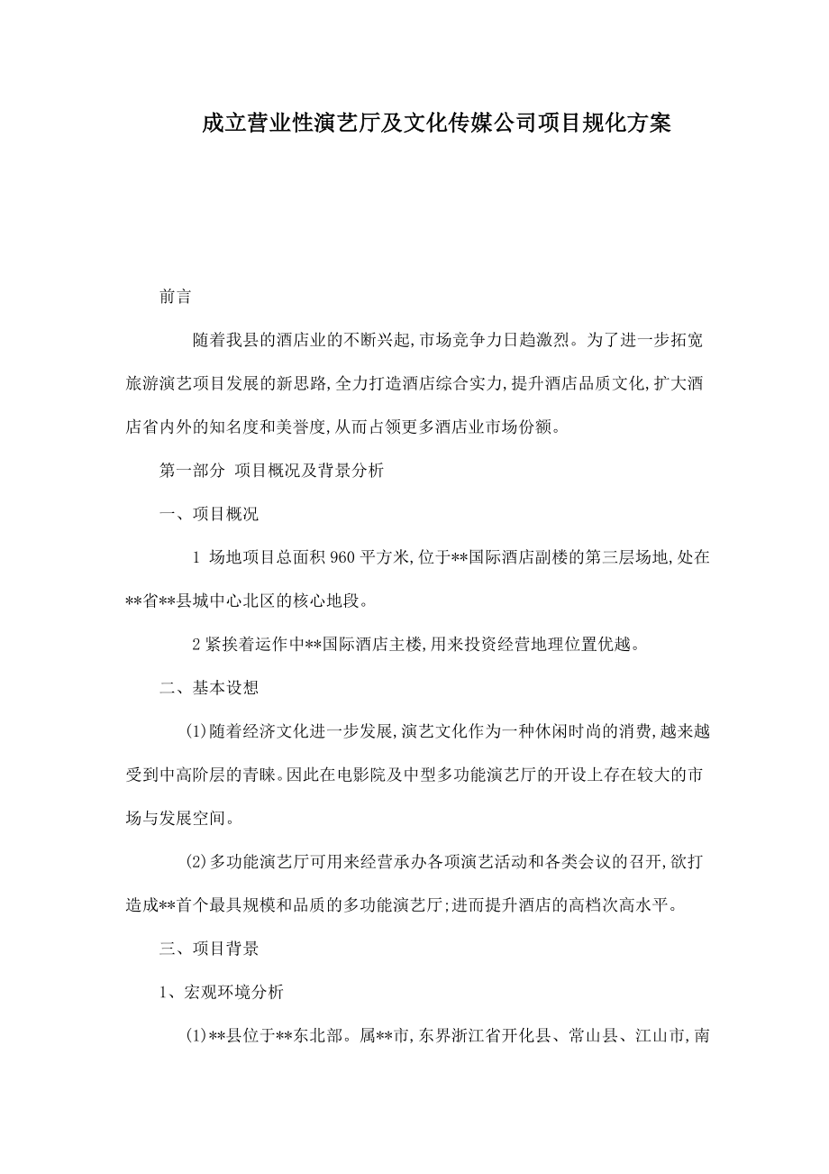 成立营业性演艺厅及文化传媒公司项目规化方案.doc_第1页