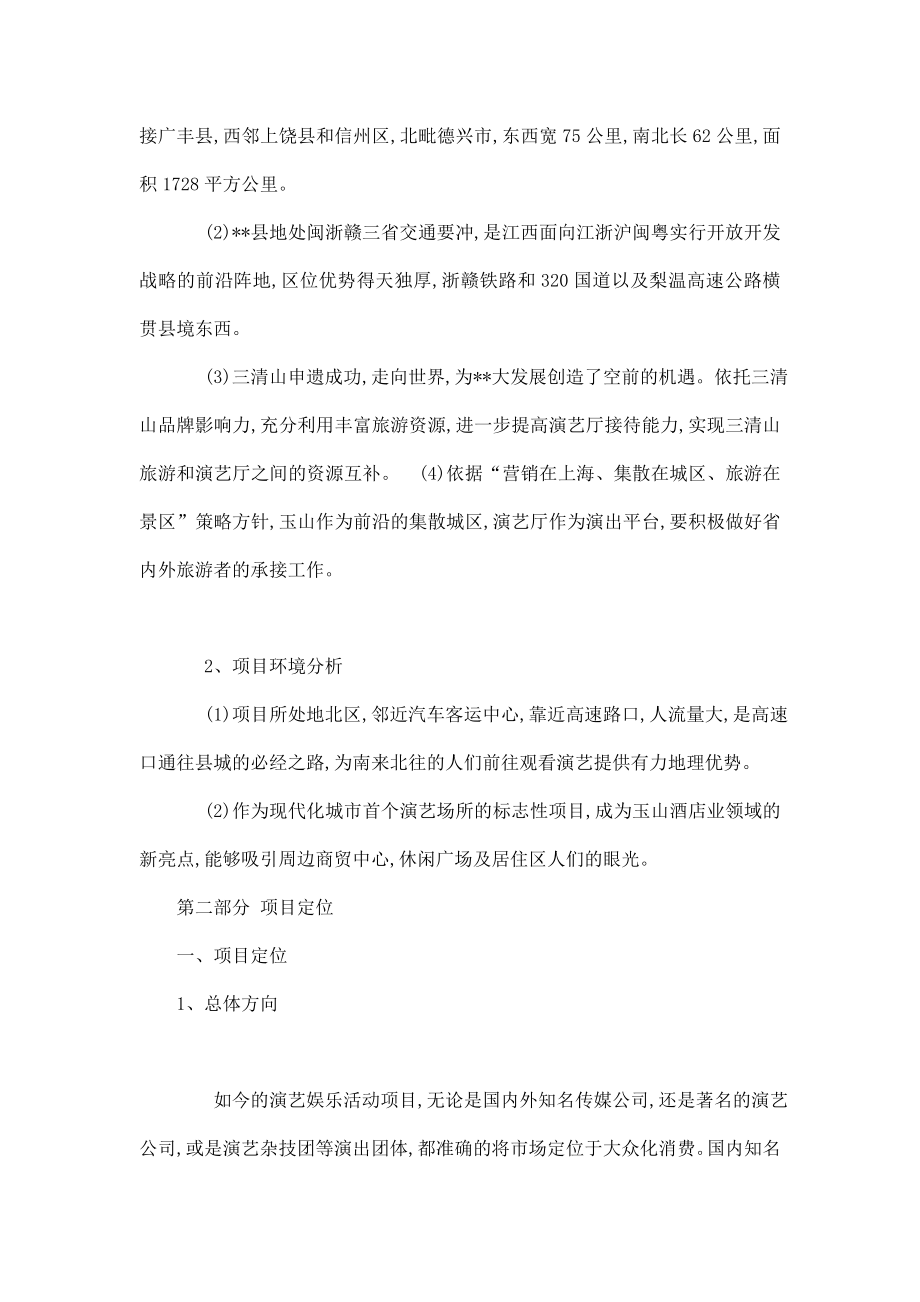 成立营业性演艺厅及文化传媒公司项目规化方案.doc_第2页