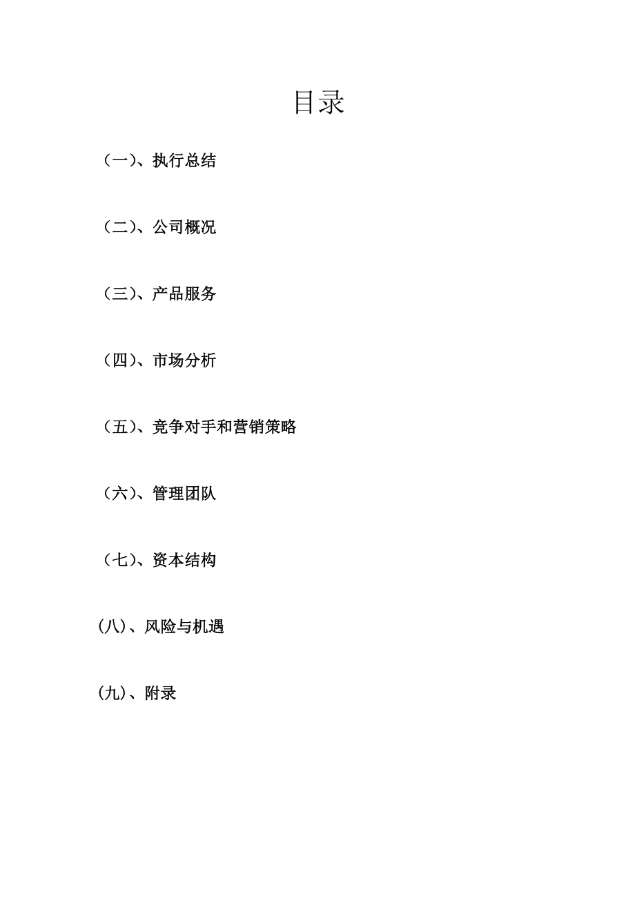 第七组电脑配件创业项目策划书.doc_第2页