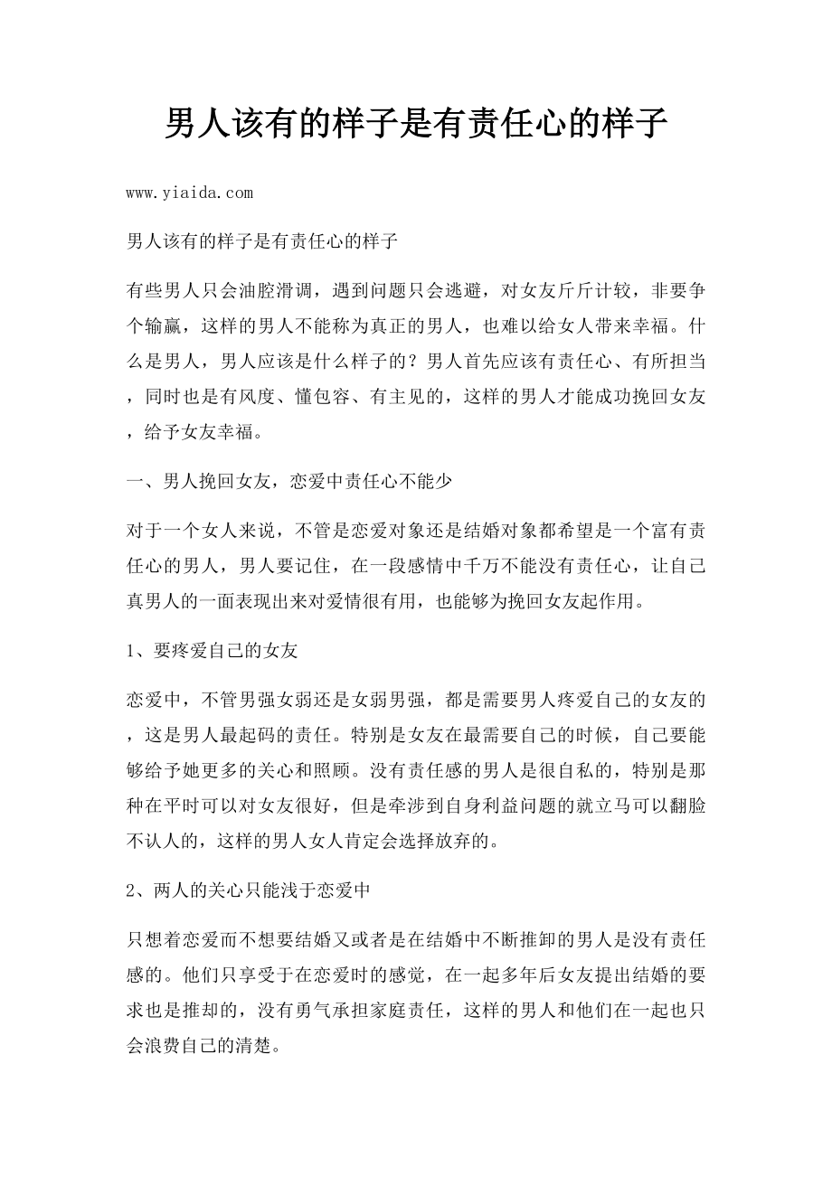 男人该有的样子是有责任心的样子.docx_第1页