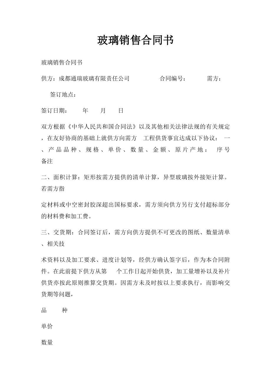 玻璃销售合同书.docx_第1页