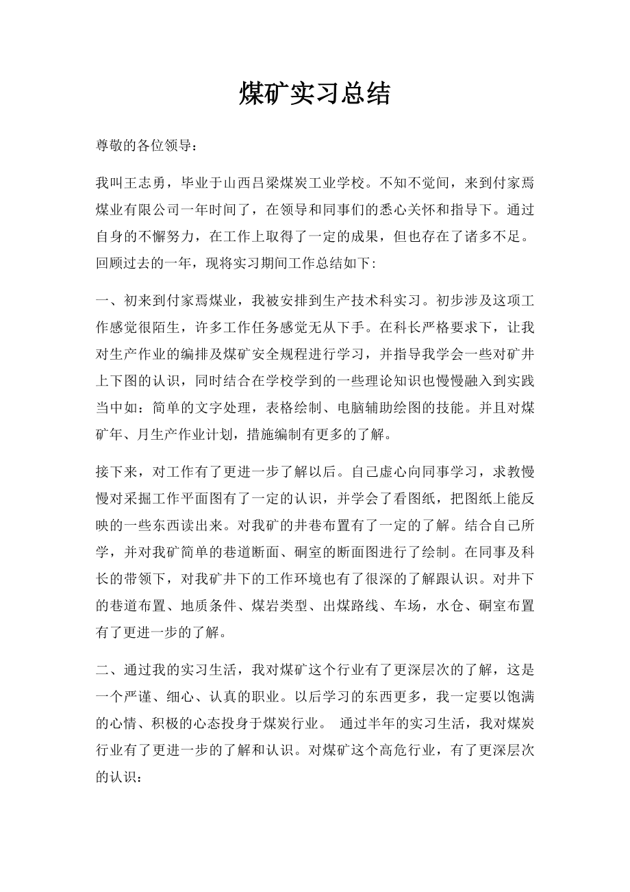 煤矿实习总结.docx_第1页