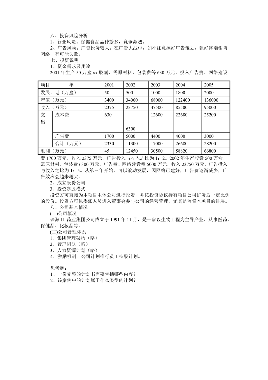 XX胶囊商业计划书(纲要).doc_第2页