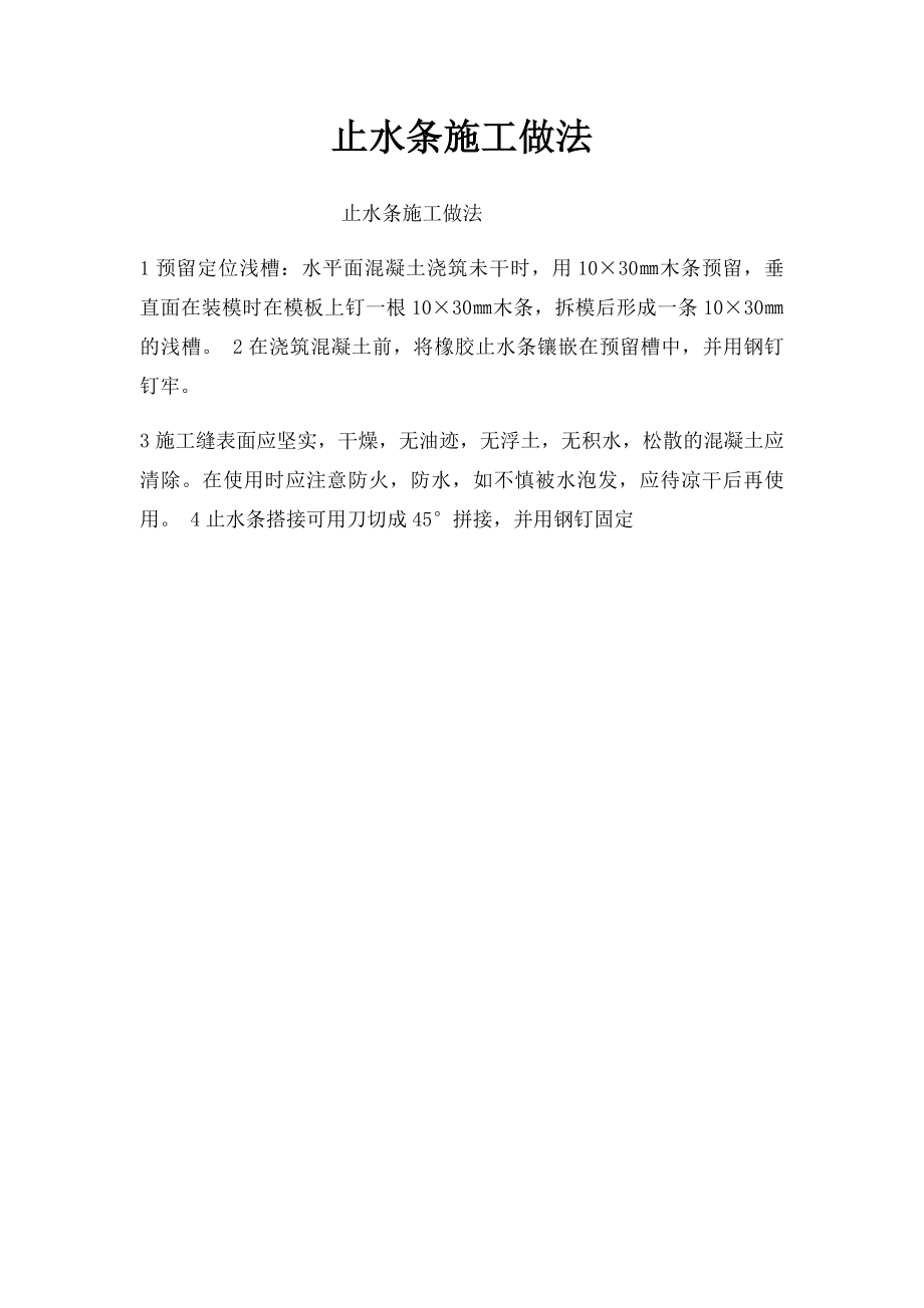 止水条施工做法.docx_第1页