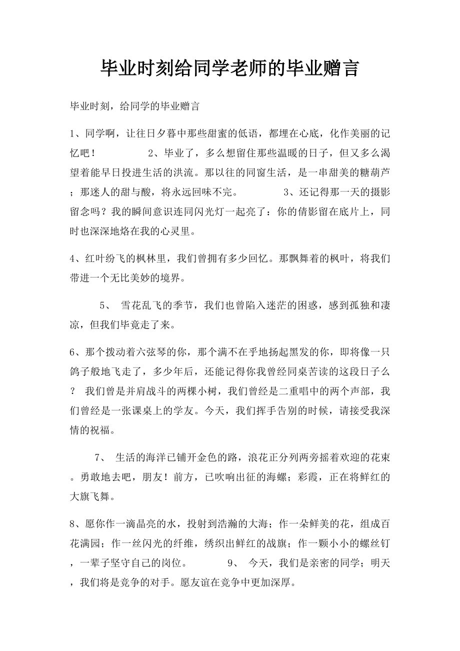 毕业时刻给同学老师的毕业赠言.docx_第1页