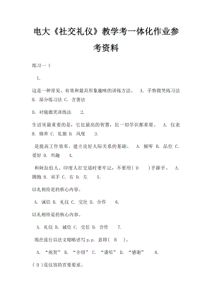 电大《社交礼仪》教学考一体化作业参考资料(2).docx