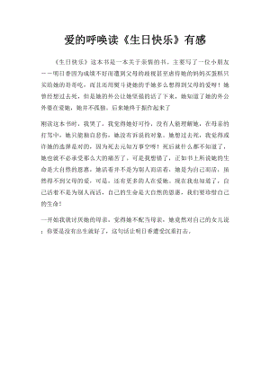 爱的呼唤读《生日快乐》有感.docx