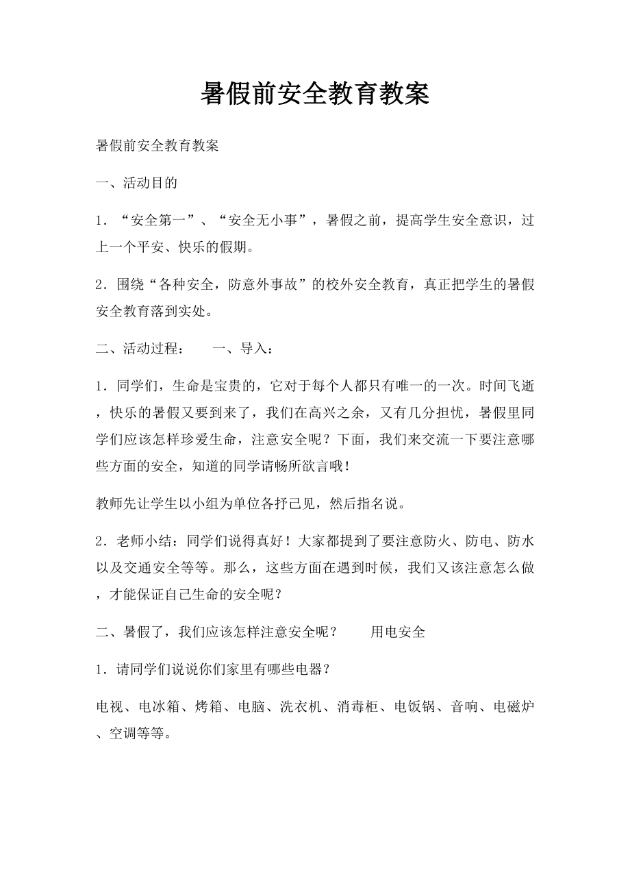 暑假前安全教育教案.docx_第1页