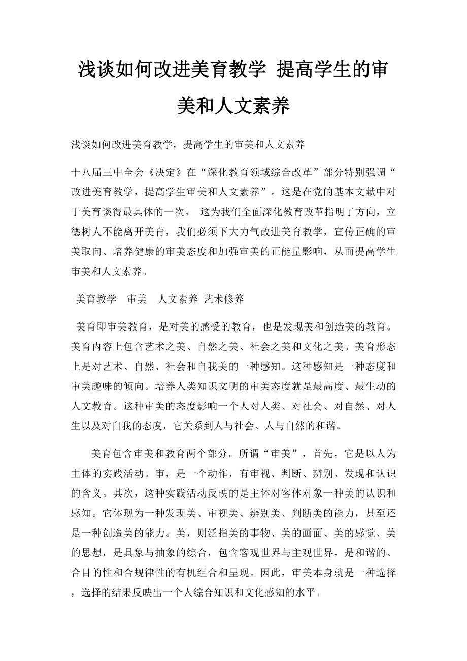 浅谈如何改进美育教学 提高学生的审美和人文素养.docx_第1页