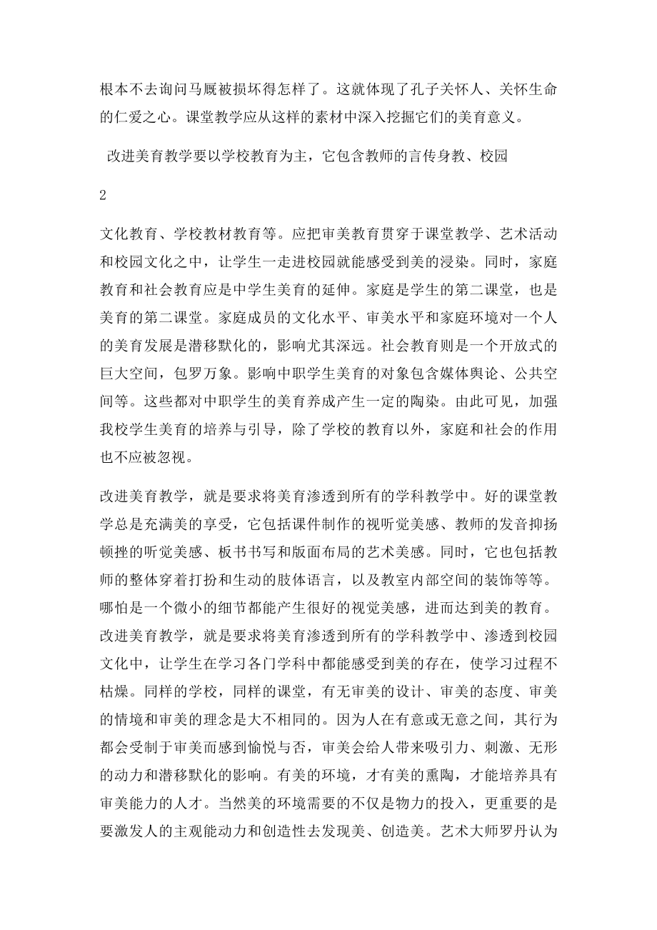 浅谈如何改进美育教学 提高学生的审美和人文素养.docx_第3页