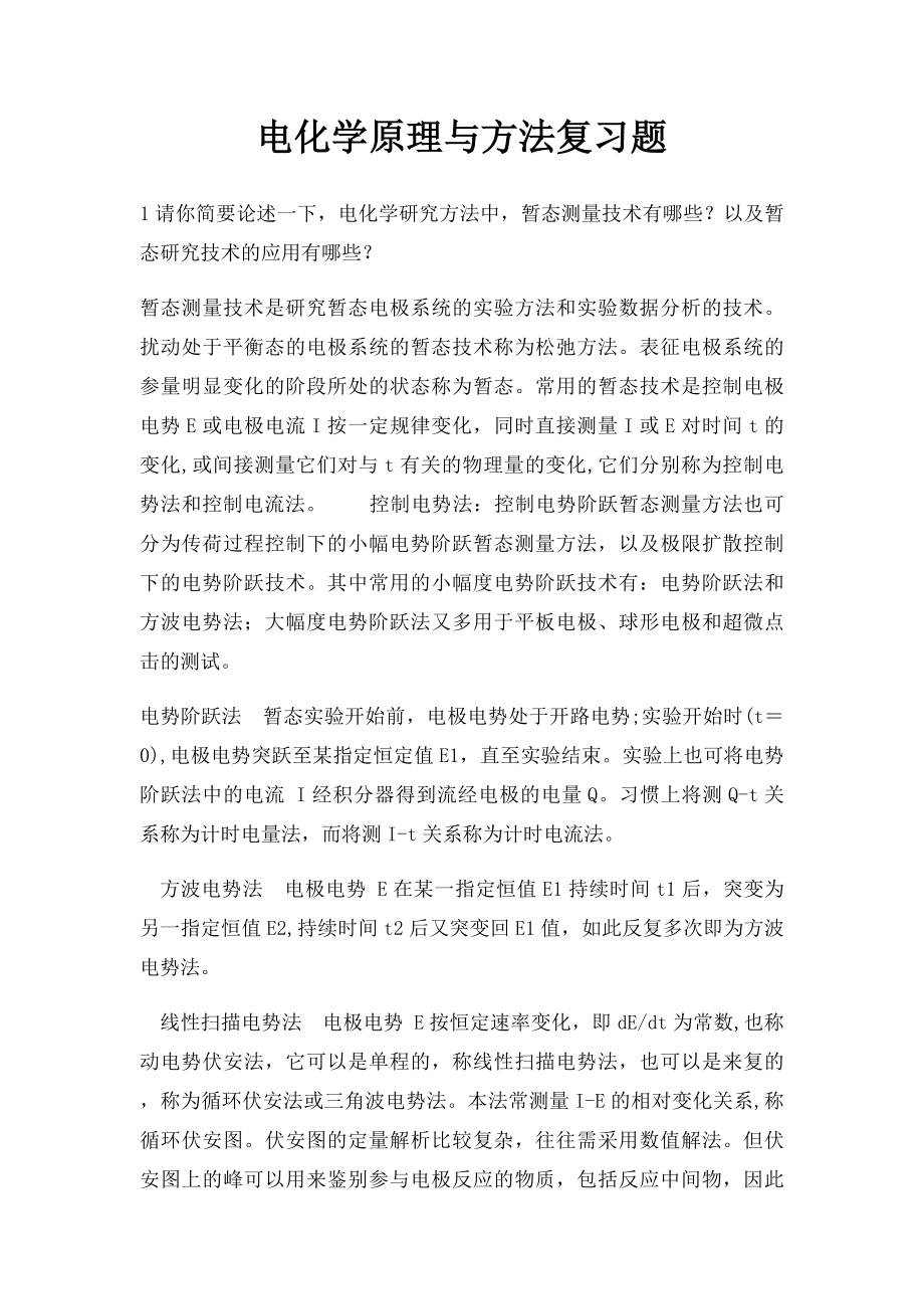 电化学原理与方法复习题.docx_第1页