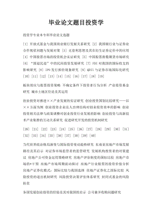 毕业论文题目投资学.docx