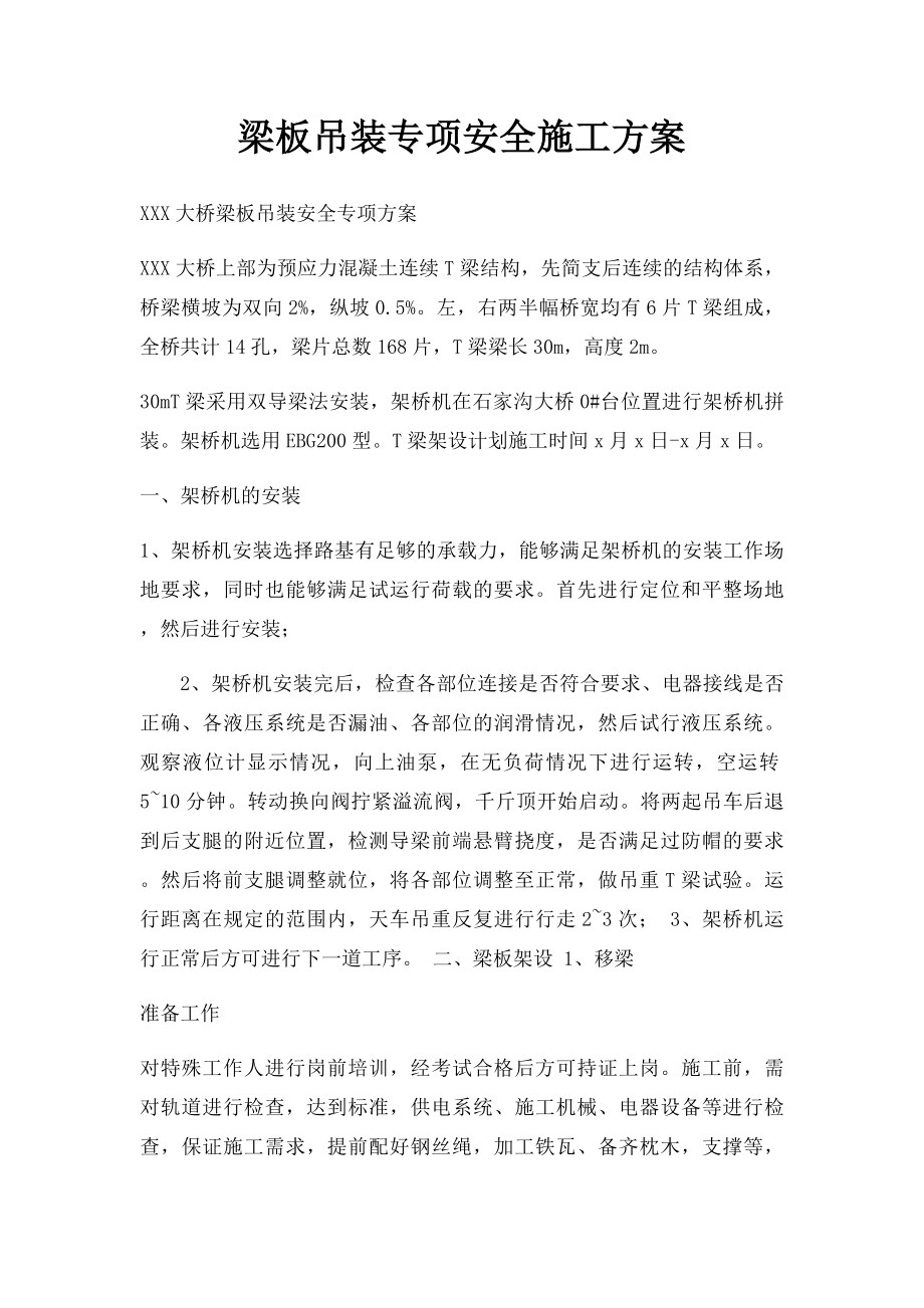 梁板吊装专项安全施工方案.docx_第1页