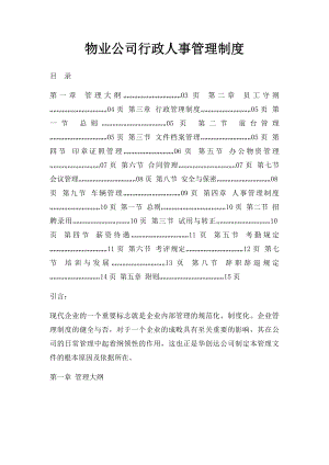 物业公司行政人事管理制度.docx