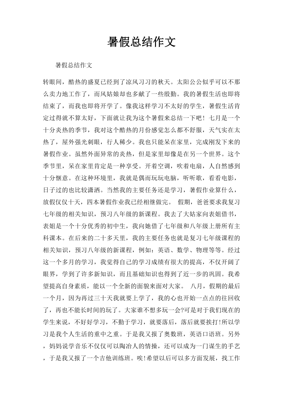 暑假总结作文.docx_第1页