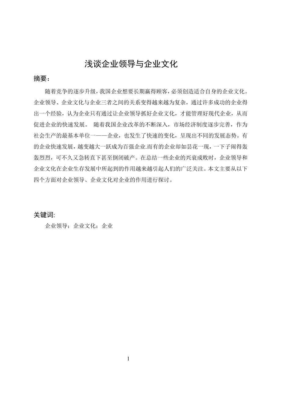 工商企业管理毕业论文浅谈企业领导与企业文化.doc_第3页