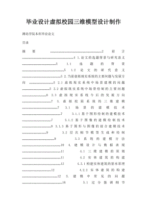 毕业设计虚拟校园三维模型设计制作.docx