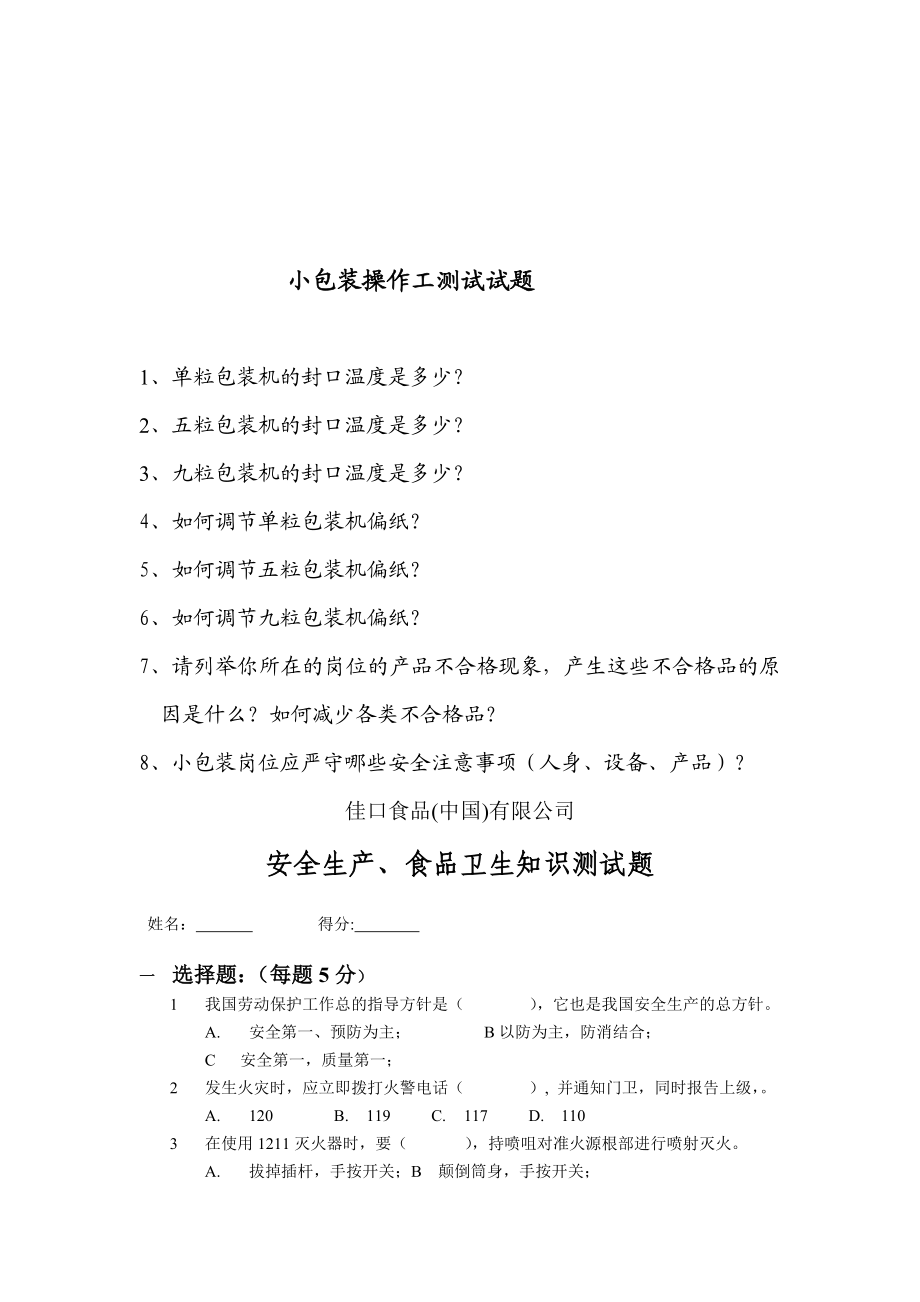 某大型集团公司(果冻生产企业)生产作业指导书大全.doc_第3页