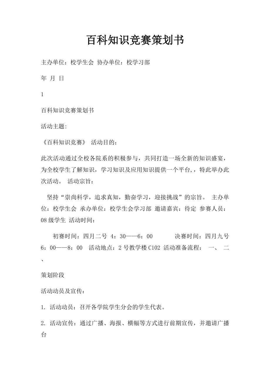 百科知识竞赛策划书(1).docx_第1页