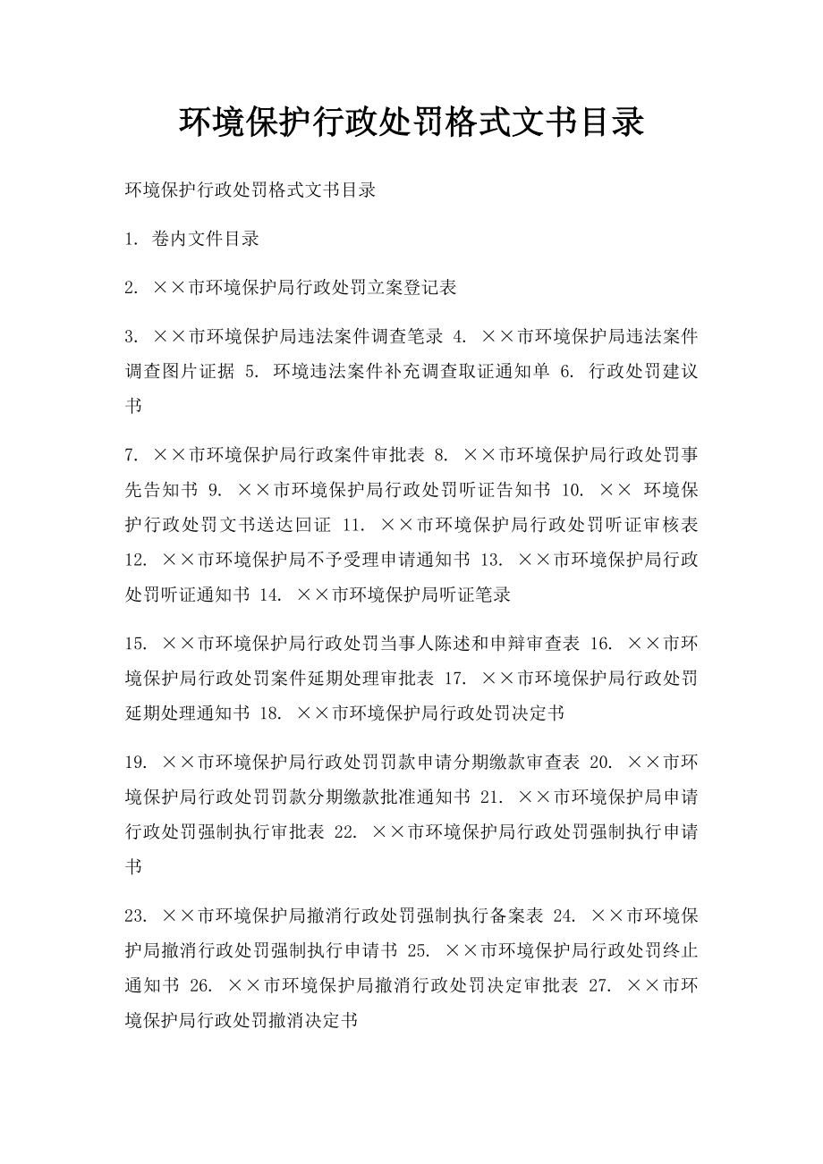 环境保护行政处罚格式文书目录.docx_第1页