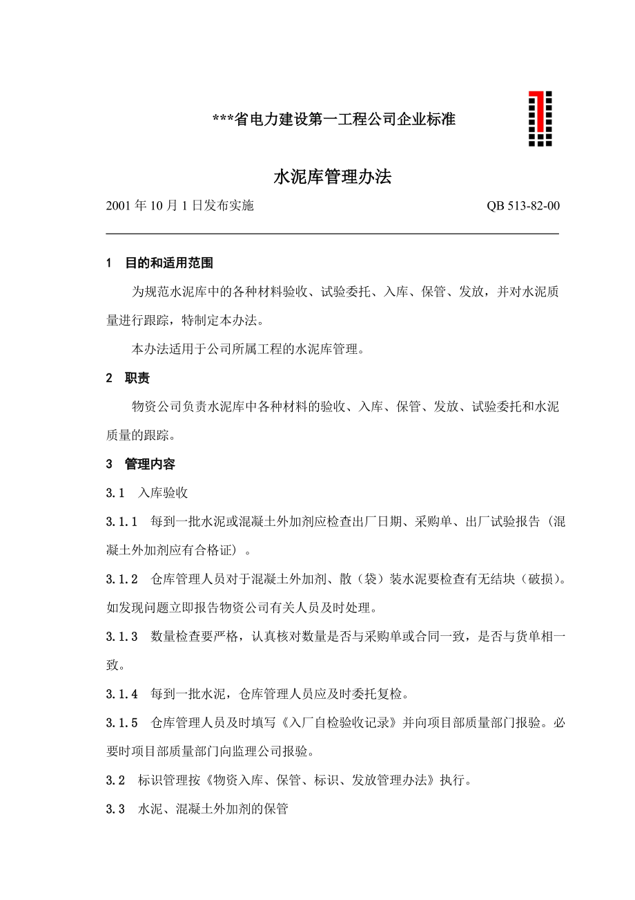 电建公司企业标准：水泥库管理办法.doc_第1页