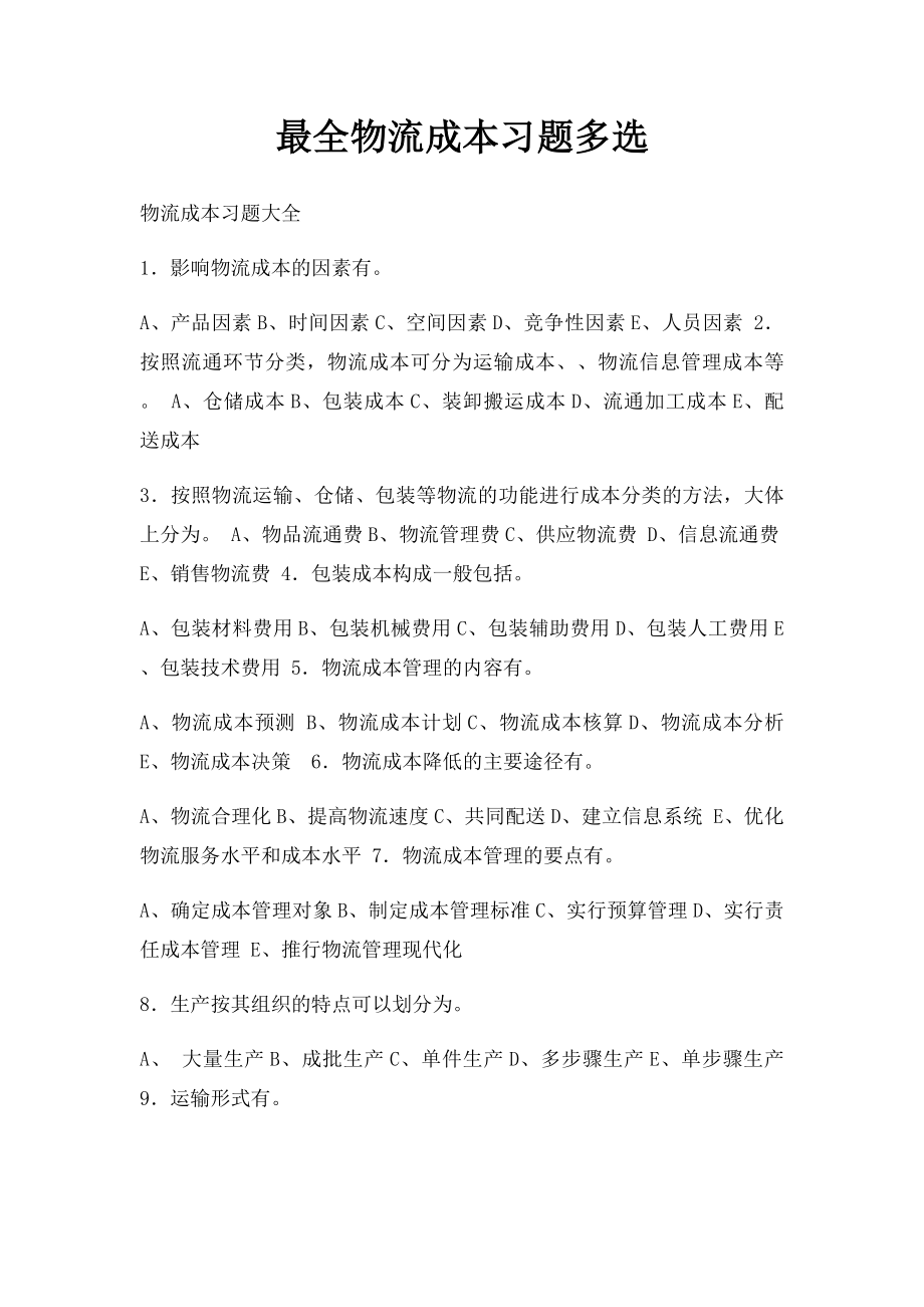 最全物流成本习题多选.docx_第1页