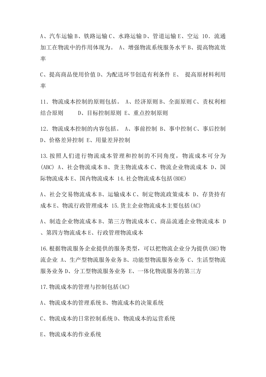 最全物流成本习题多选.docx_第2页