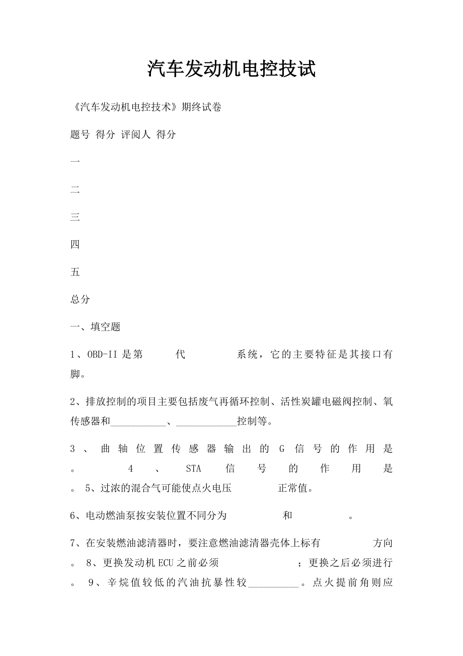 汽车发动机电控技试.docx_第1页