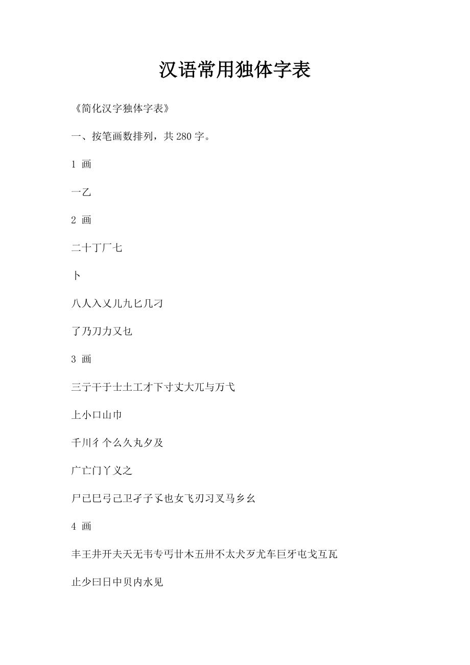 汉语常用独体字表.docx_第1页