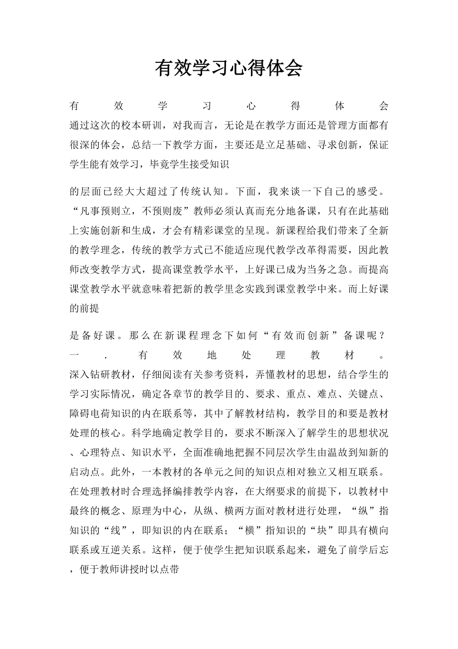 有效学习心得体会.docx_第1页